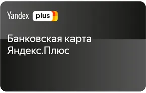 Яндекс.Плюс - Банковская карта