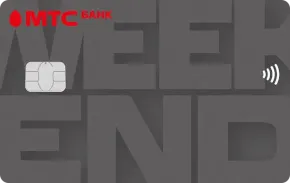 МТС Банк - Кредитная карта Деньги Weekend