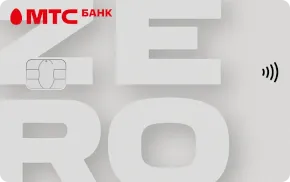 МТС Банк - Кредитная карта Деньги Zero